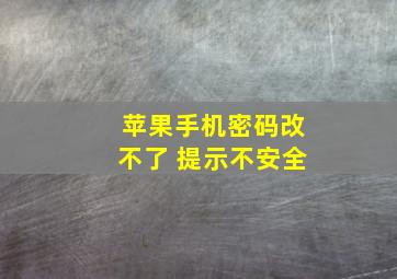 苹果手机密码改不了 提示不安全